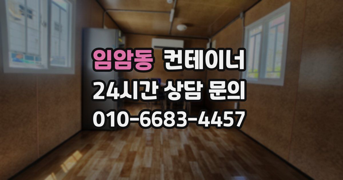 임암동 컨테이너 매매