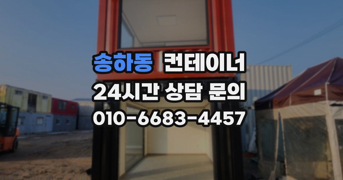 송하동 컨테이너 매매
