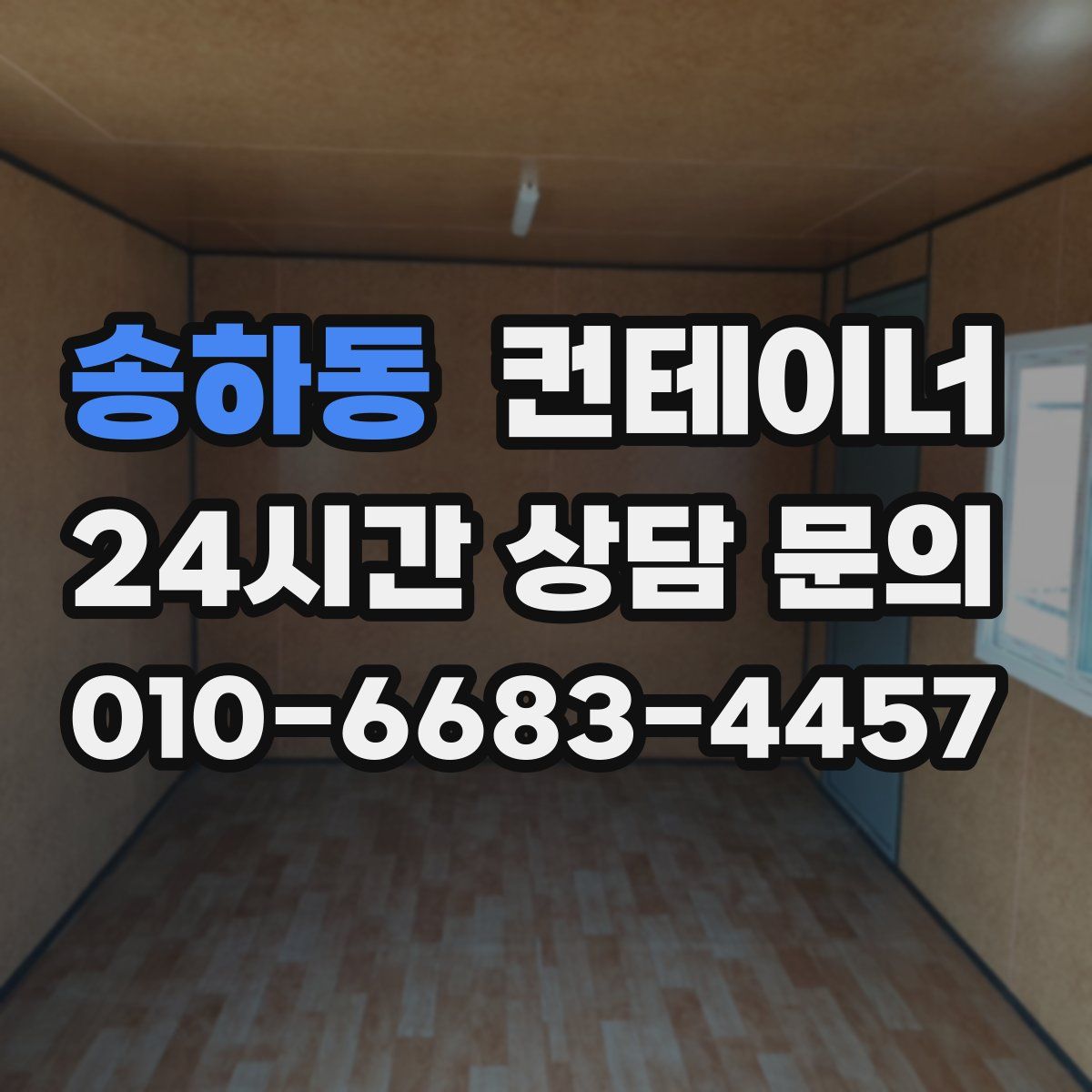 송하동 컨테이너 매매