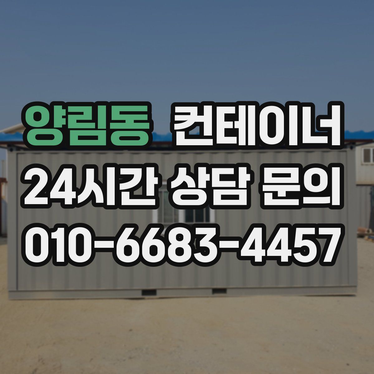양림동 컨테이너 매매