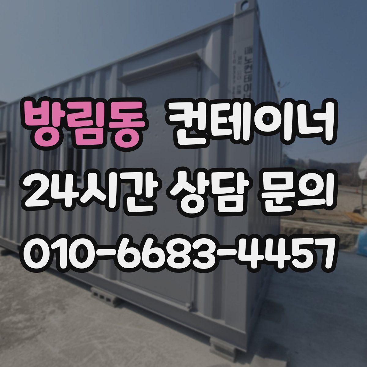 방림동 컨테이너 매매