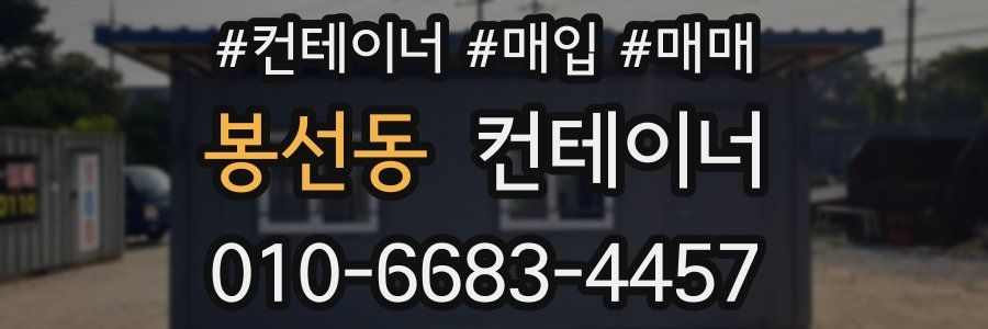봉선동 컨테이너
