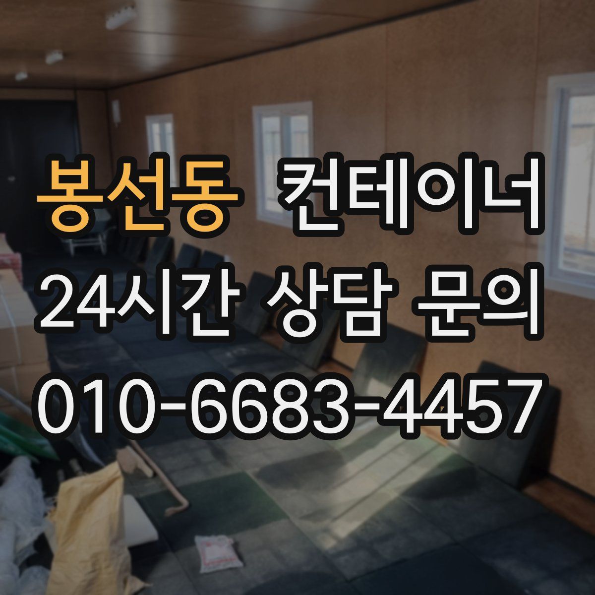 봉선동 컨테이너 매매