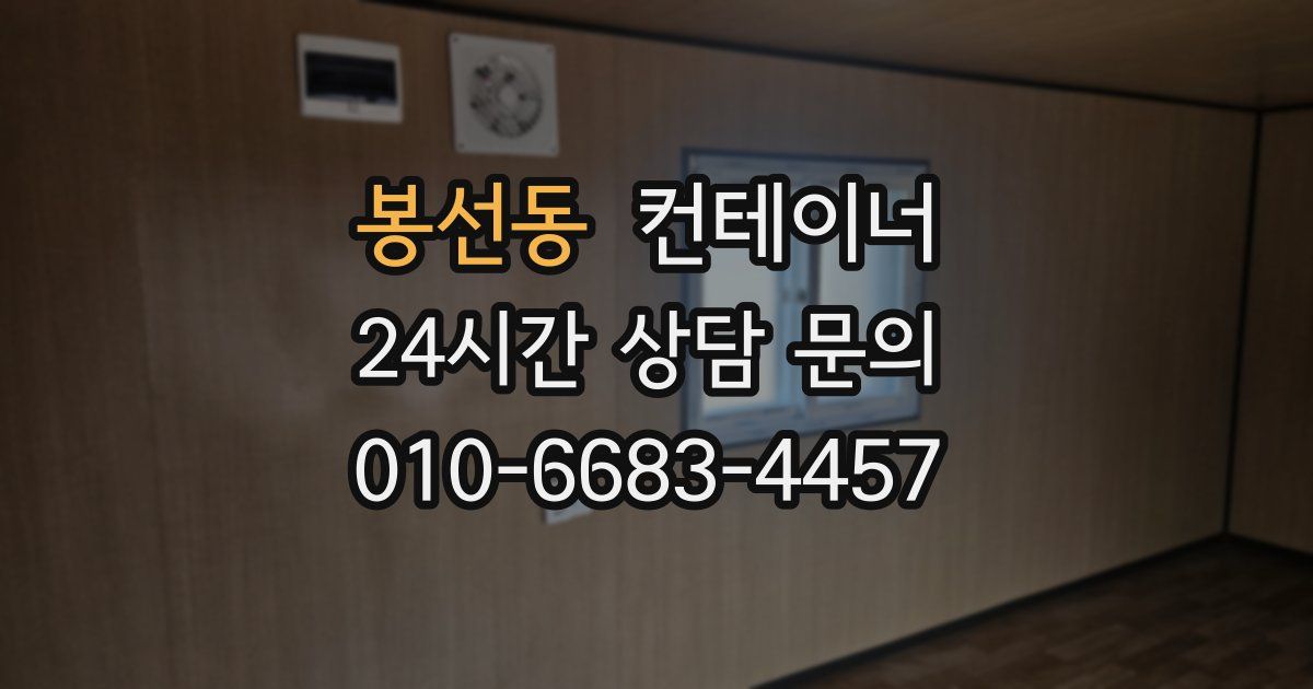 봉선동 컨테이너 매매