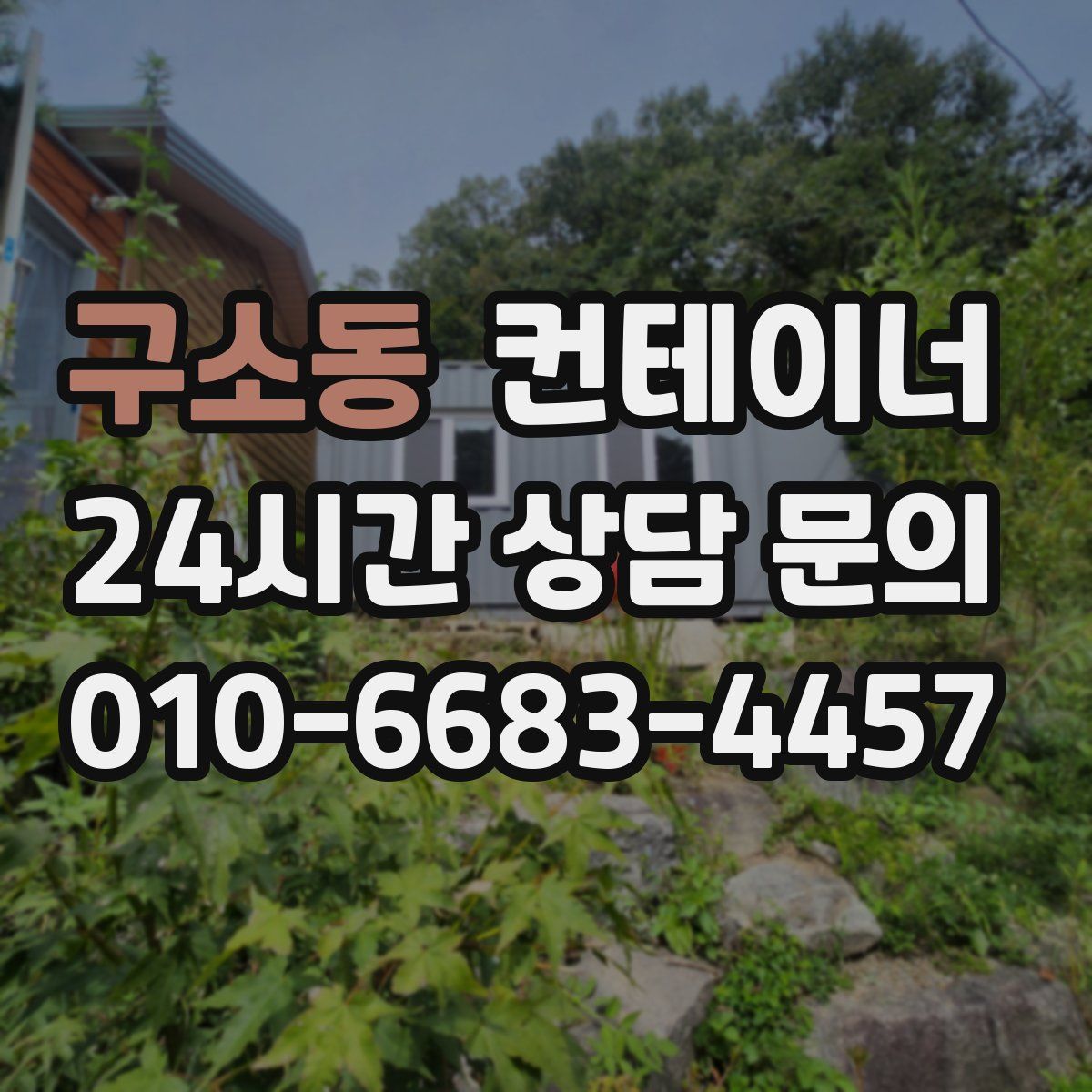 구소동 컨테이너 매매