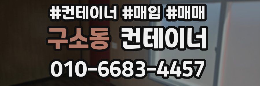 구소동 컨테이너