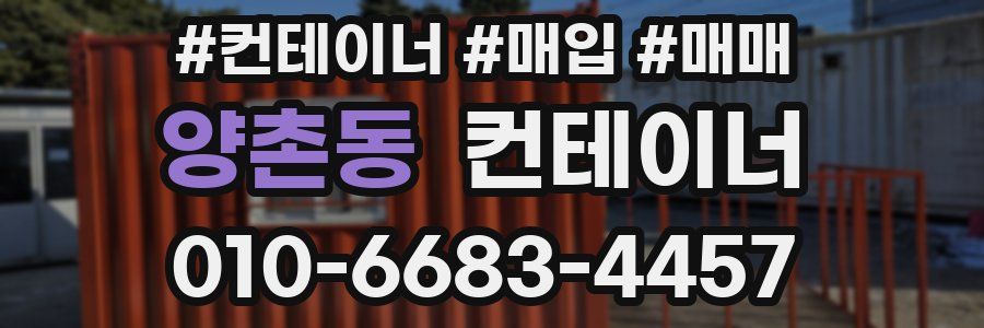 양촌동 컨테이너