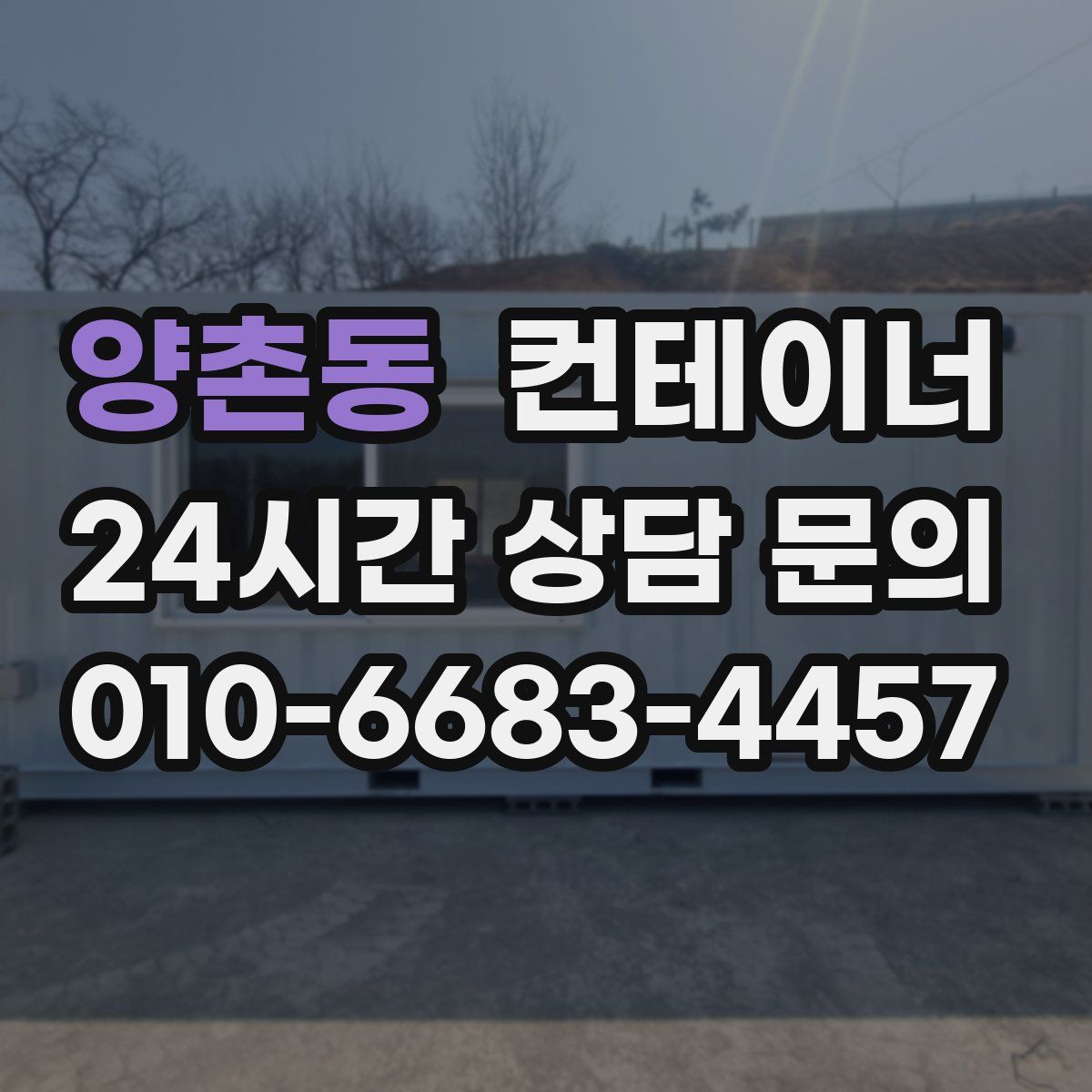 양촌동 컨테이너 매매