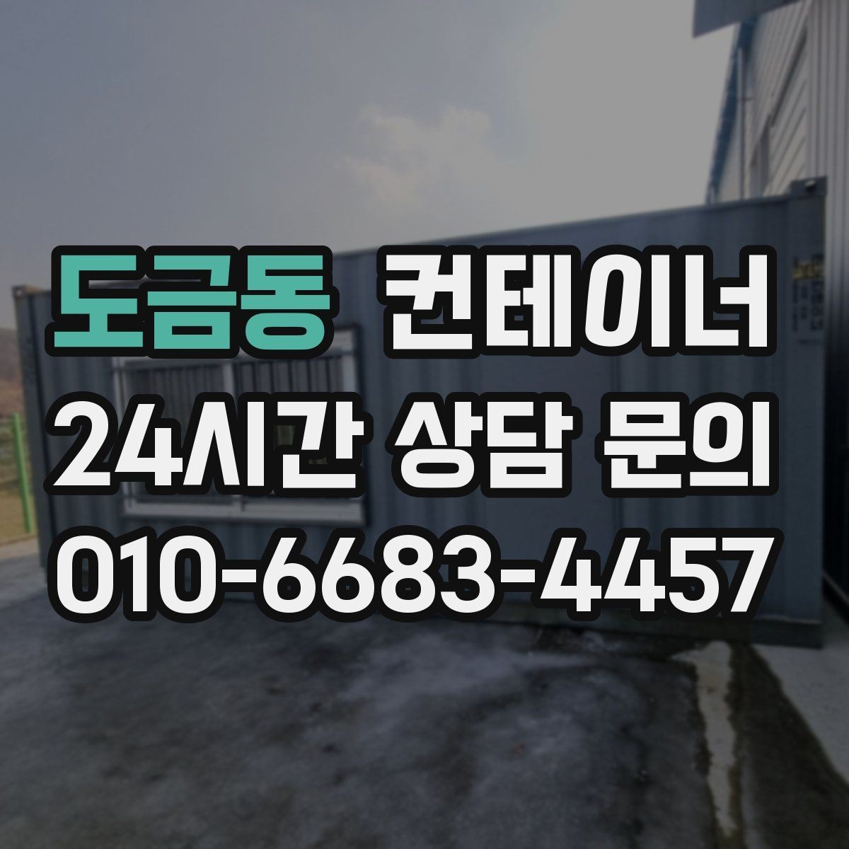 도금동 컨테이너 매매 집 앞 풍경을 바꾸는 마당 컨테이너 정리 전략