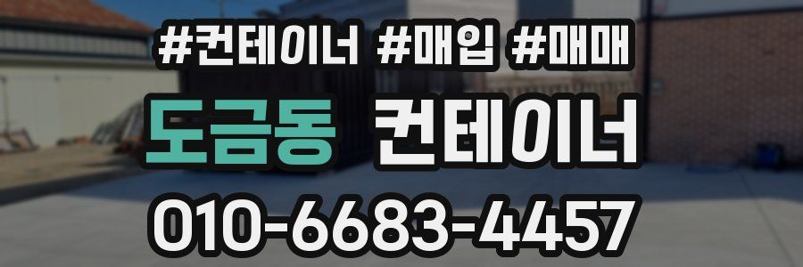 도금동 컨테이너