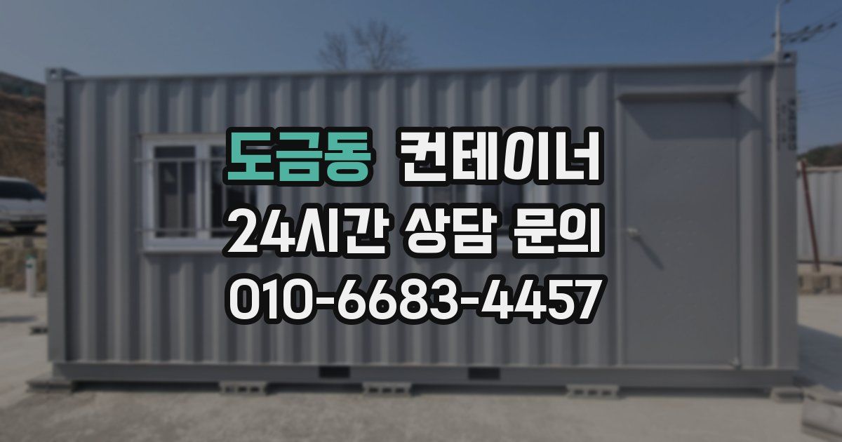 도금동 컨테이너 매매