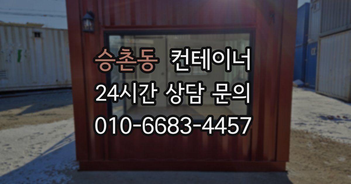 승촌동 컨테이너 매매