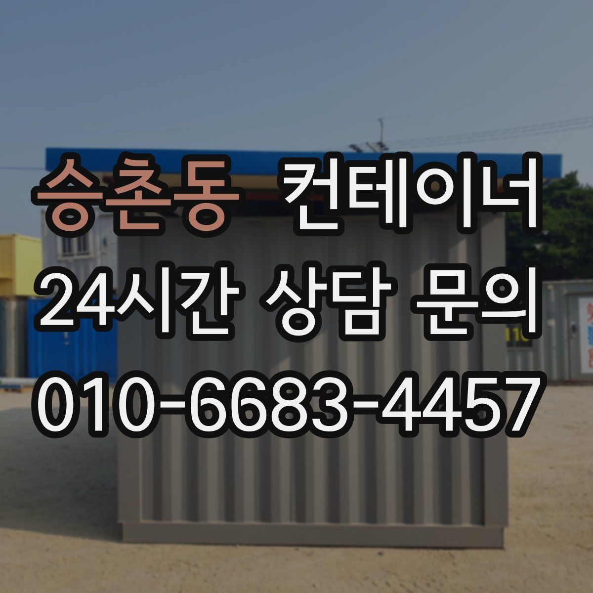 승촌동 컨테이너 매매