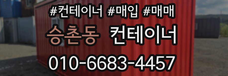 승촌동 컨테이너