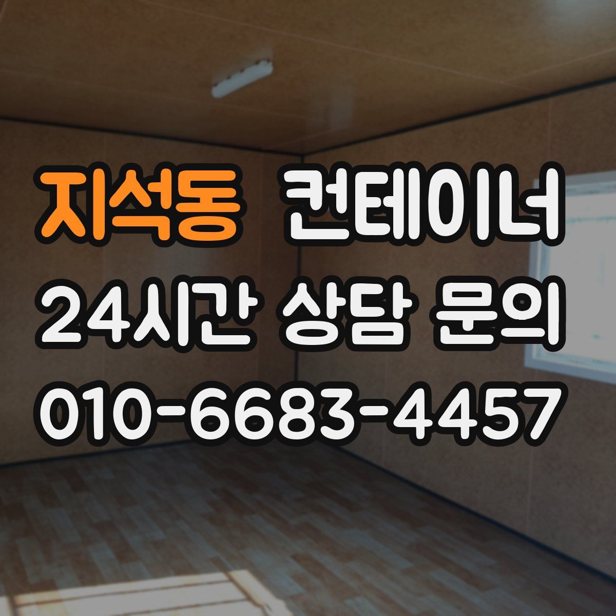 지석동 컨테이너 매매