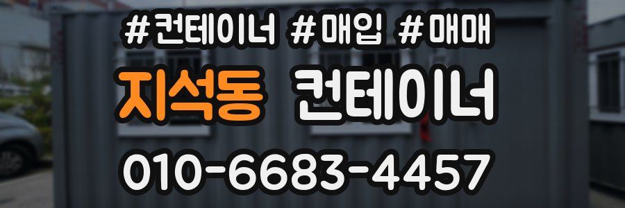 지석동 컨테이너