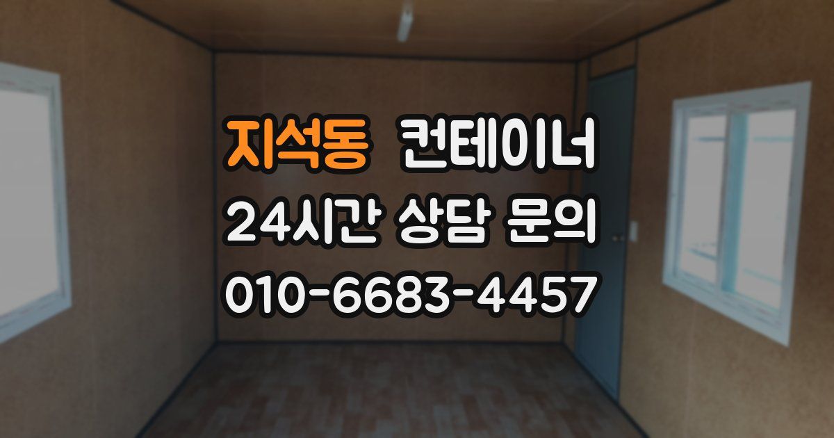 지석동 컨테이너 매매