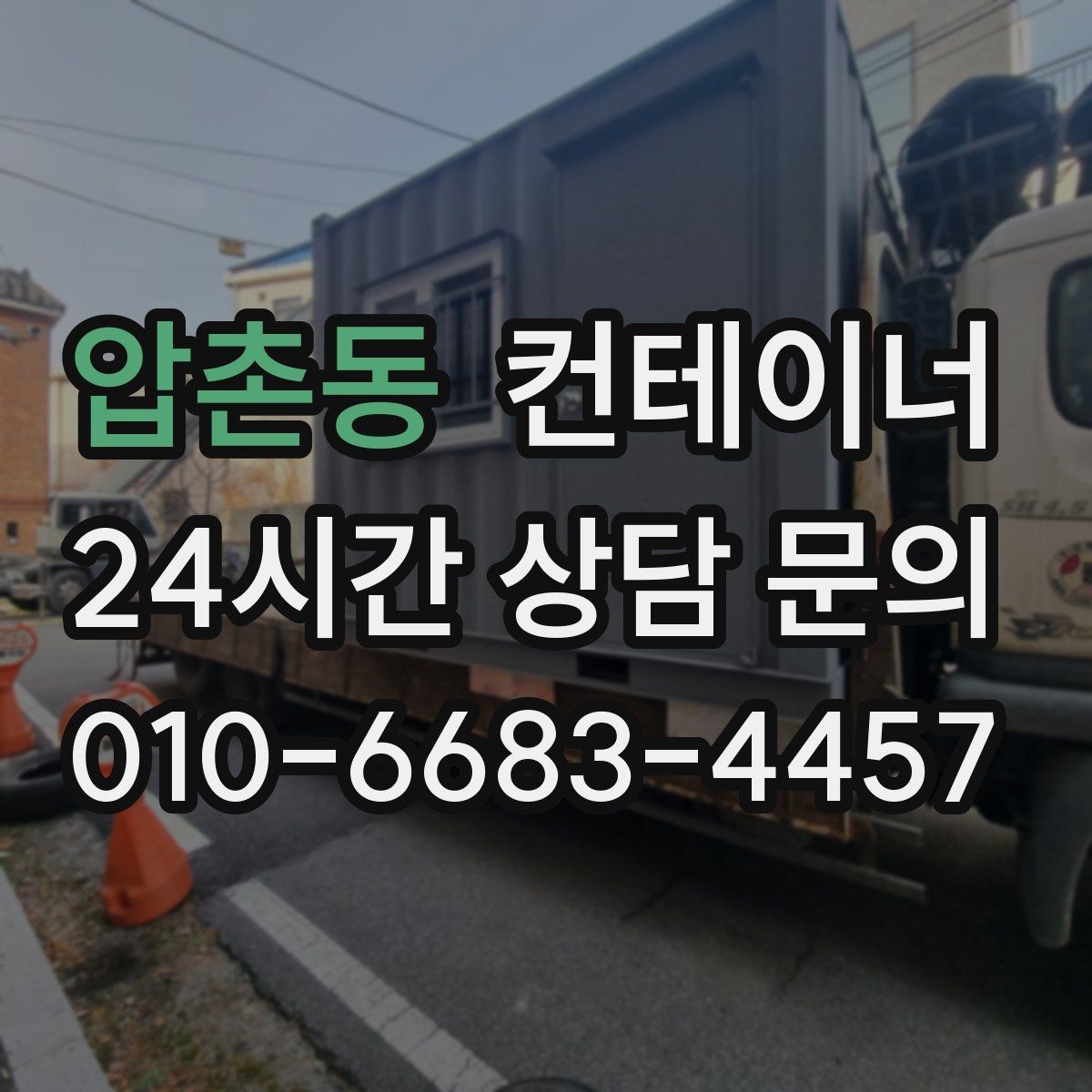 압촌동 컨테이너 매매 도심 공사현장에서 민원 없이 처리하는 방법