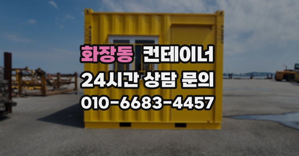 화장동 컨테이너 매매