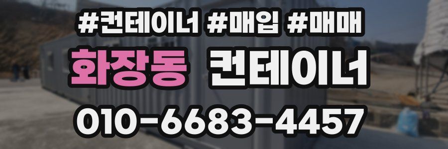 화장동 컨테이너