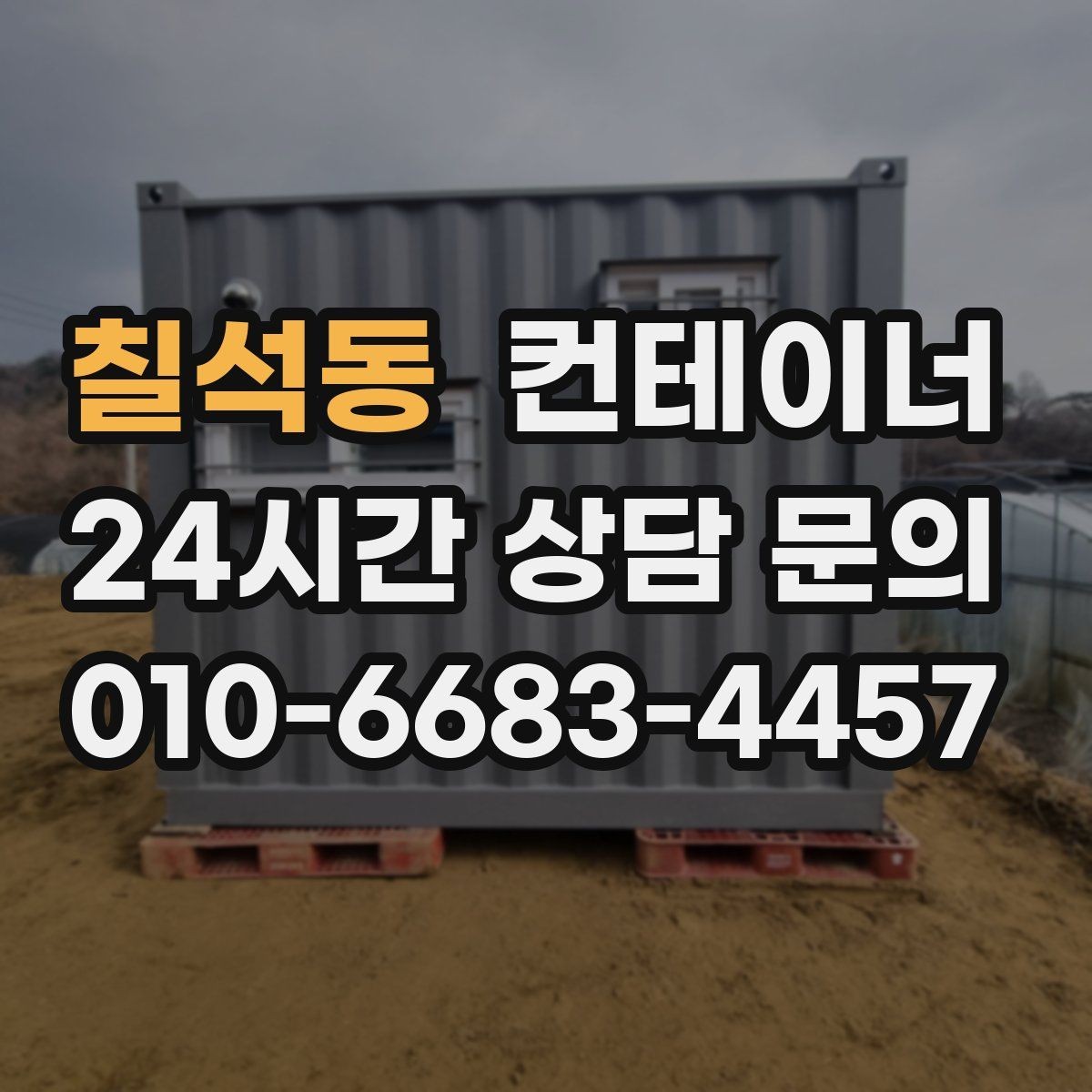 칠석동 컨테이너 매매 연속 프로젝트 현장에서 컨테이너를 운용하는 방법