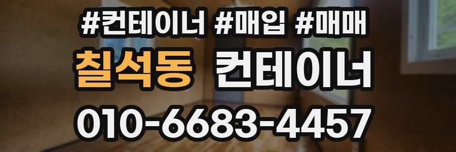 칠석동 컨테이너