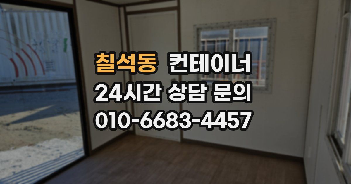 칠석동 컨테이너 매매