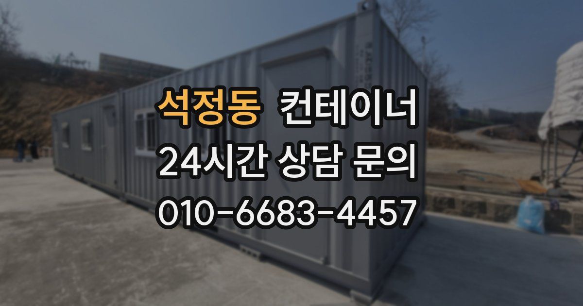 석정동 컨테이너 매매