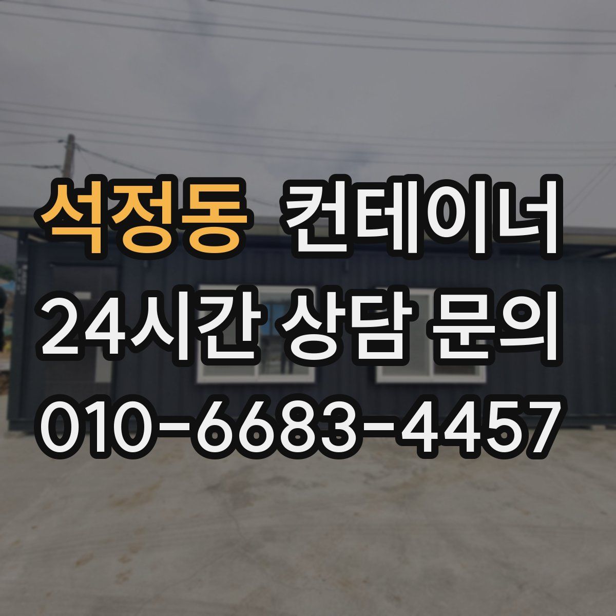 석정동 컨테이너 매매