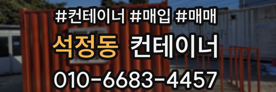 석정동 컨테이너