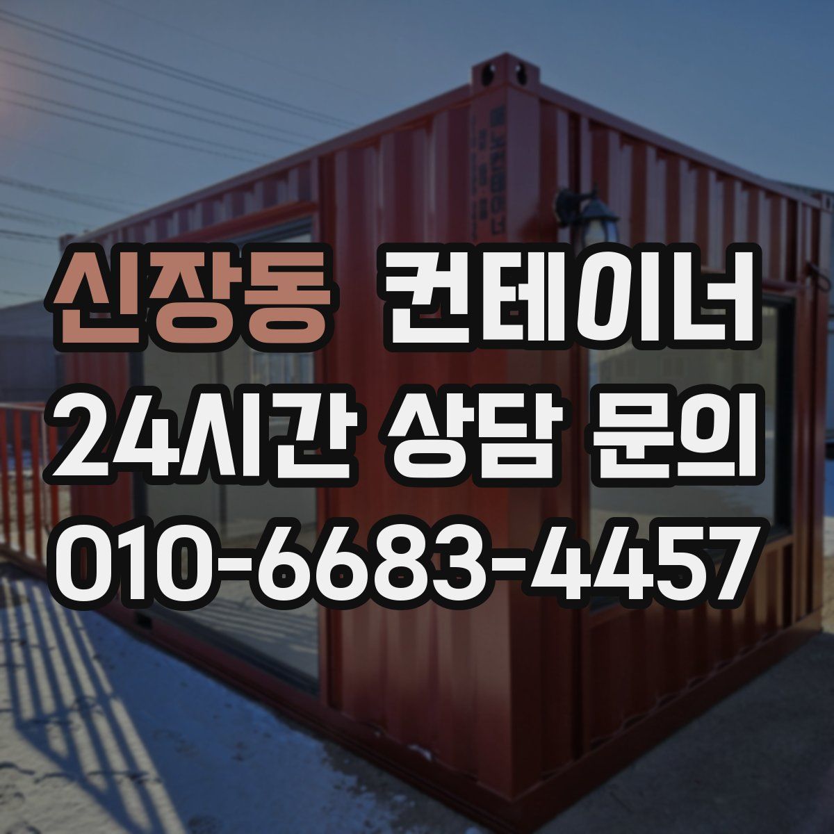 신장동 컨테이너 매매