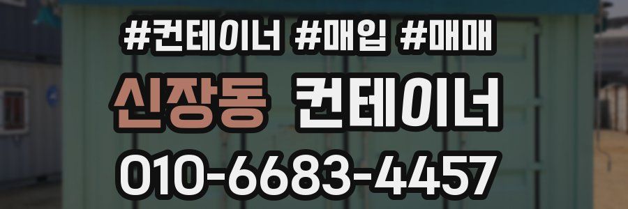 신장동 컨테이너