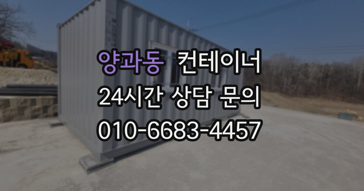 양과동 컨테이너 매매