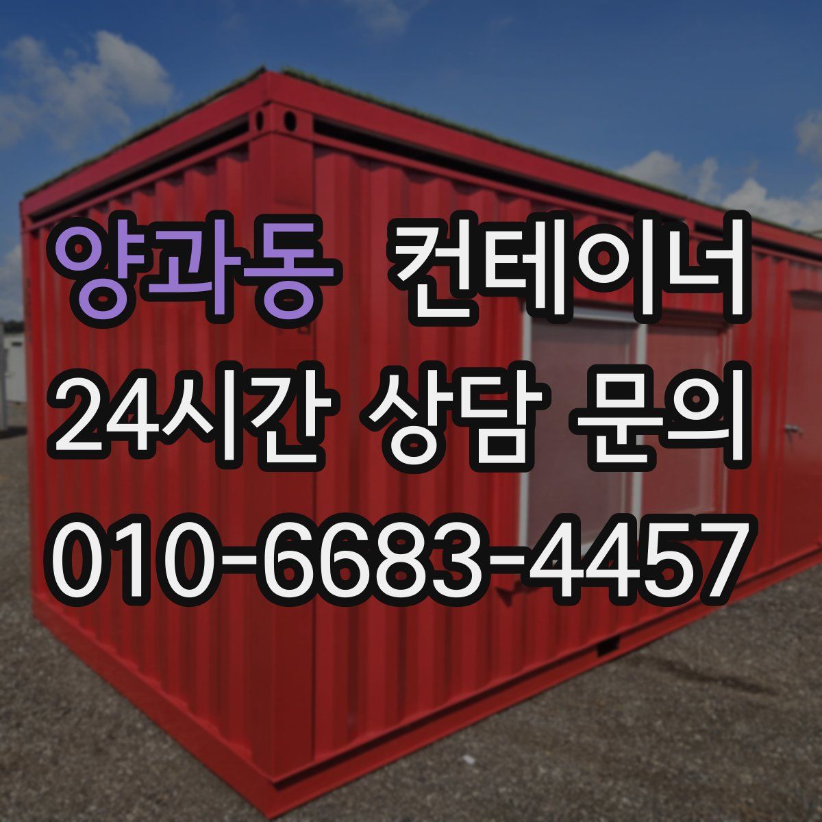 양과동 컨테이너 매매