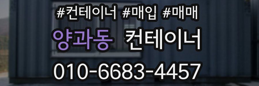 양과동 컨테이너