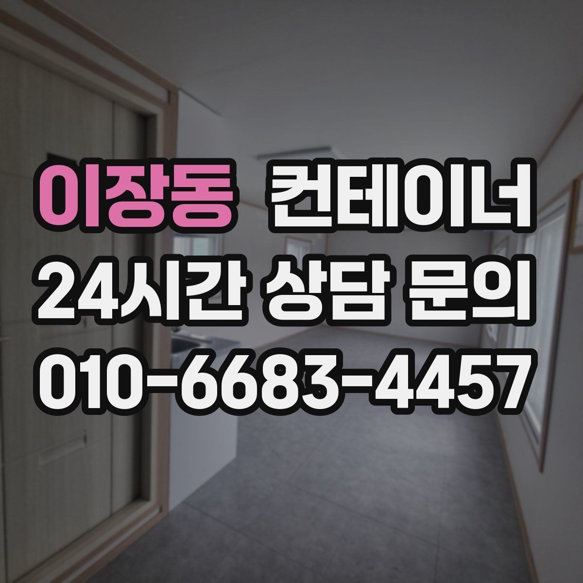 이장동 컨테이너 매매 농기계 자재 보관동을 효율적으로 정리하는 요령