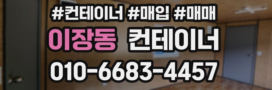 이장동 컨테이너