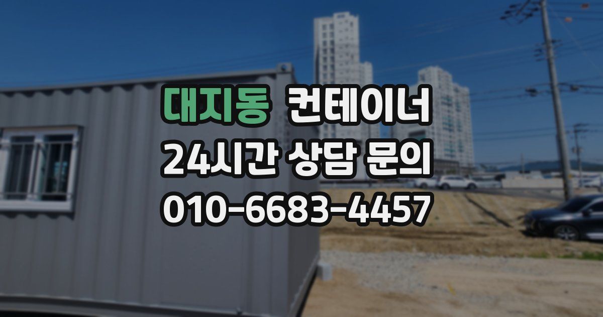 대지동 컨테이너 매매