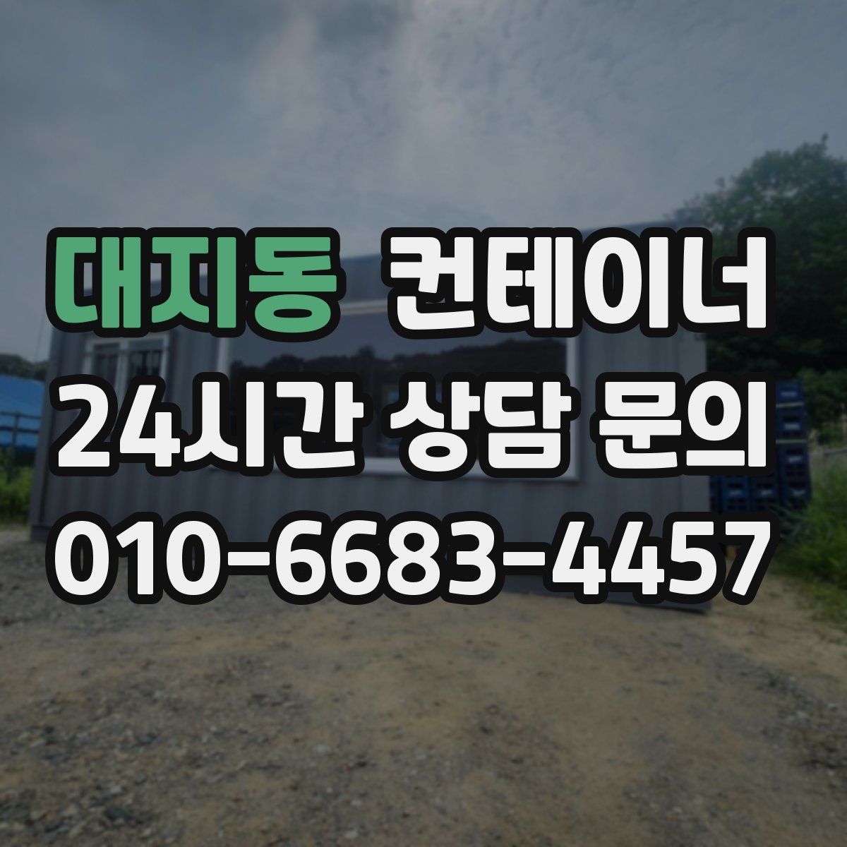 대지동 컨테이너 매매