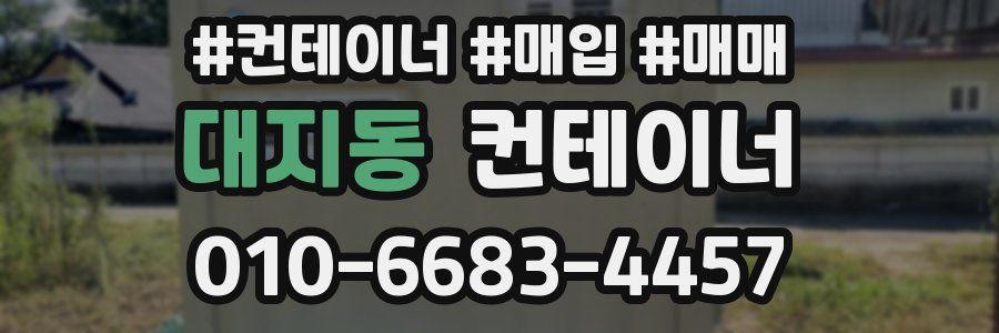 대지동 컨테이너