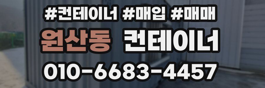 원산동 컨테이너