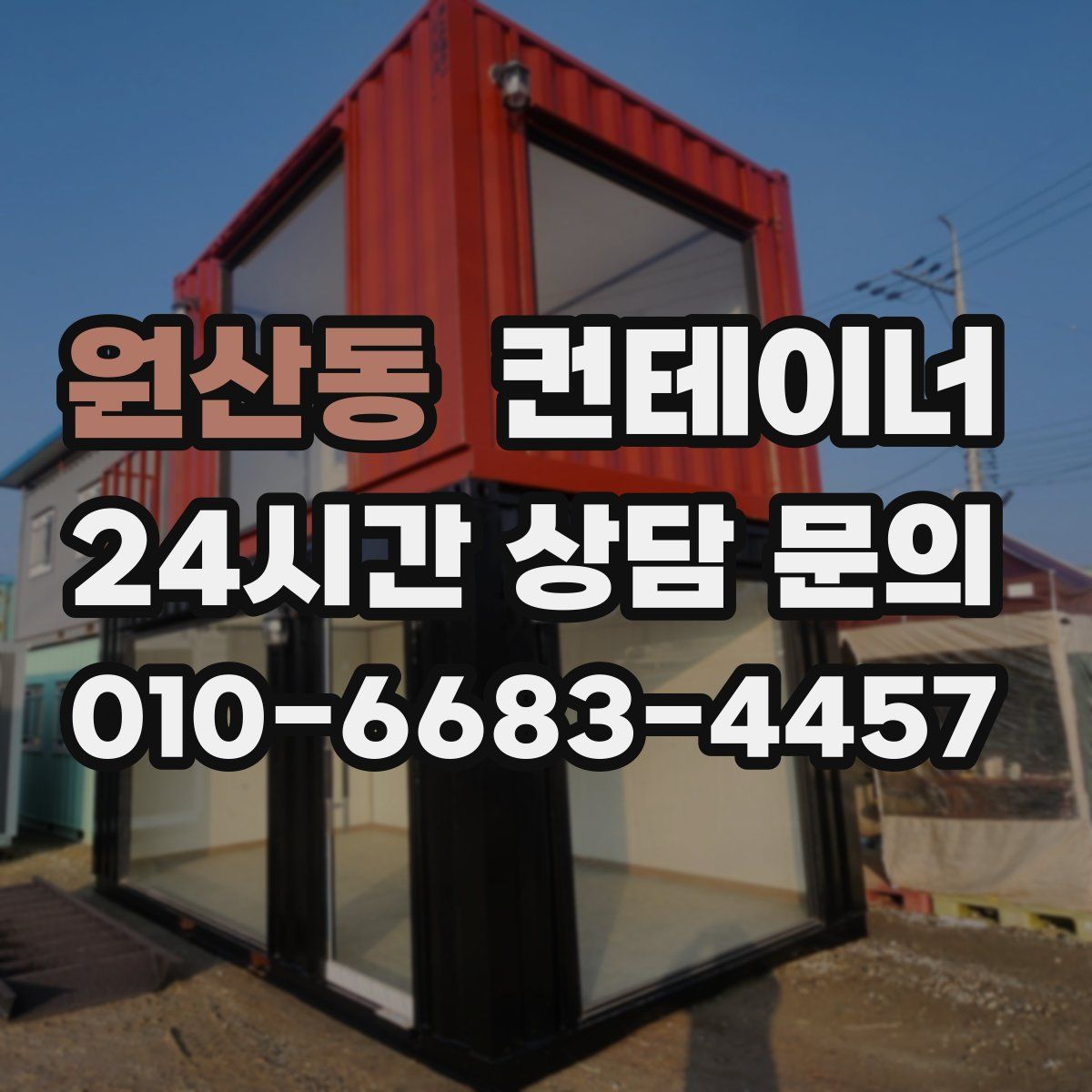 원산동 컨테이너 매매