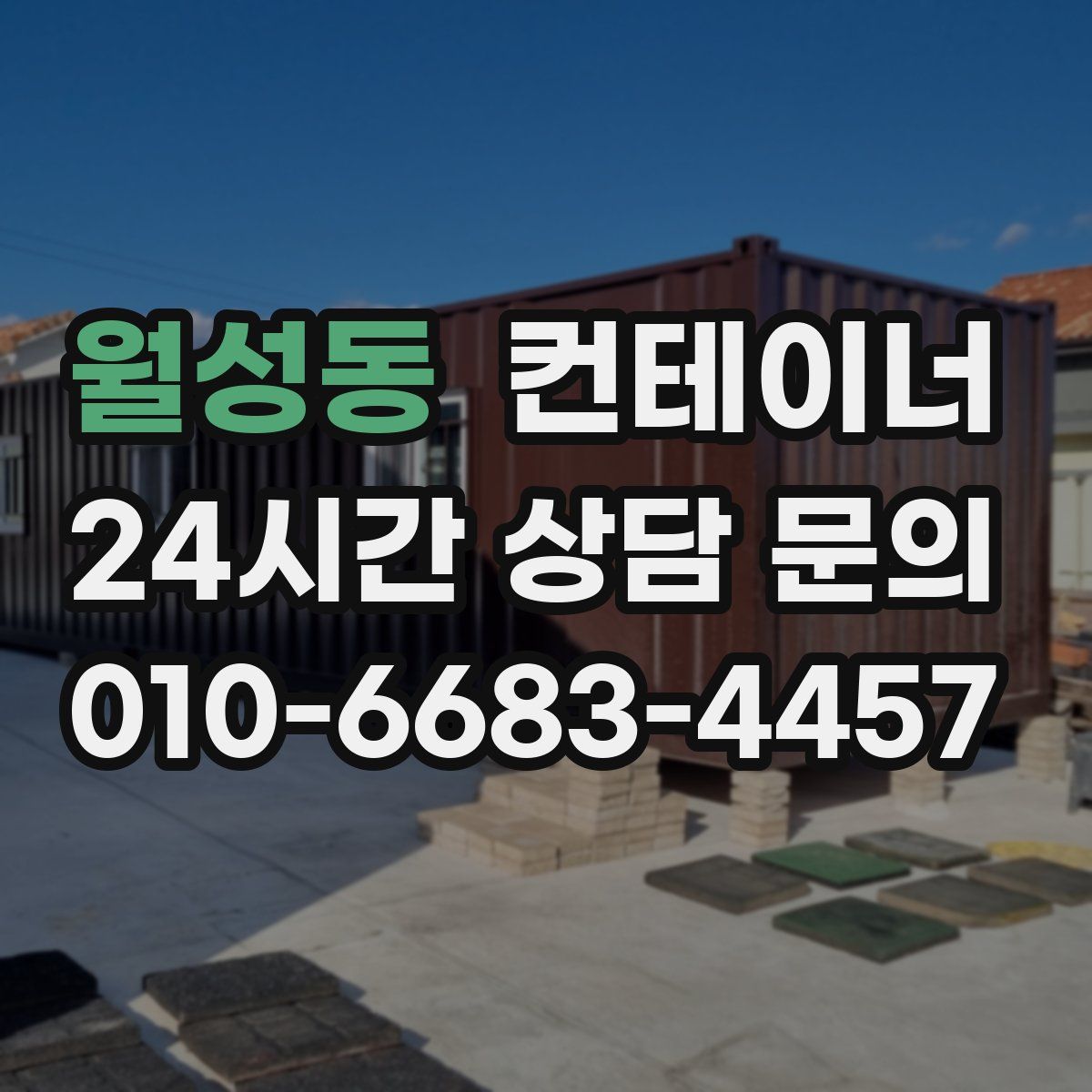 월성동 컨테이너 매매