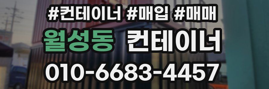 월성동 컨테이너