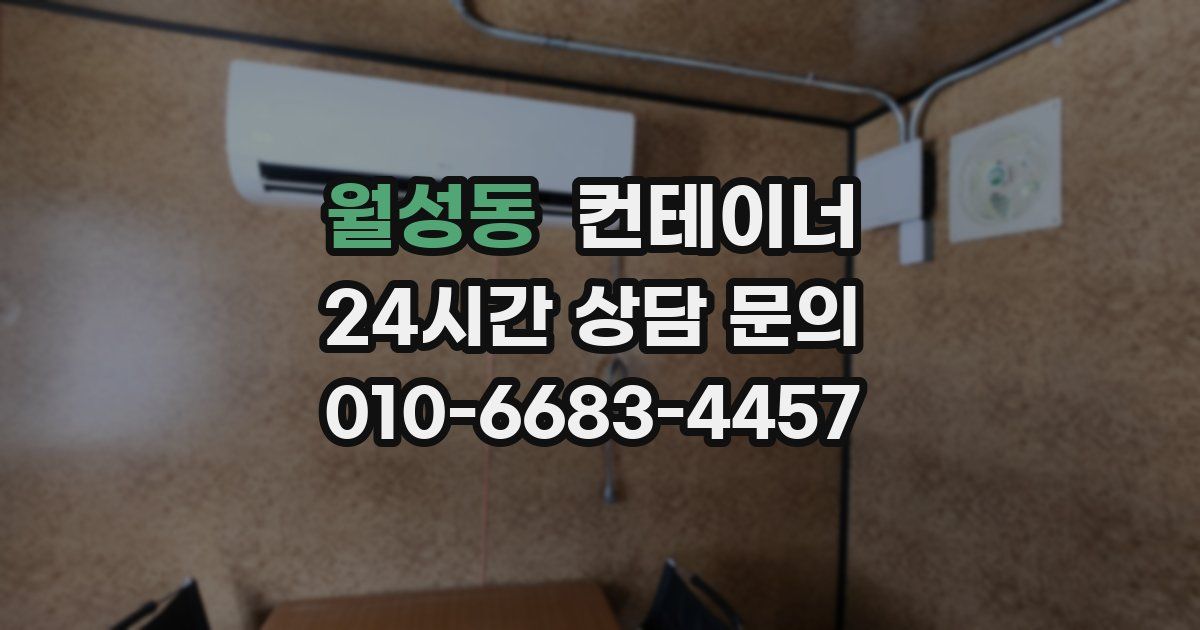 월성동 컨테이너 매매