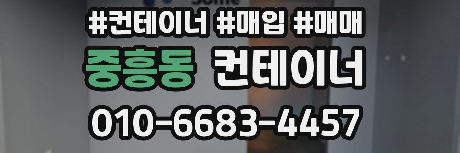 중흥동 컨테이너