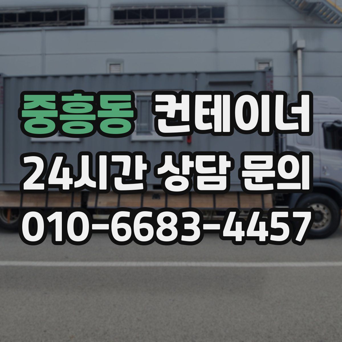 중흥동 컨테이너 매매
