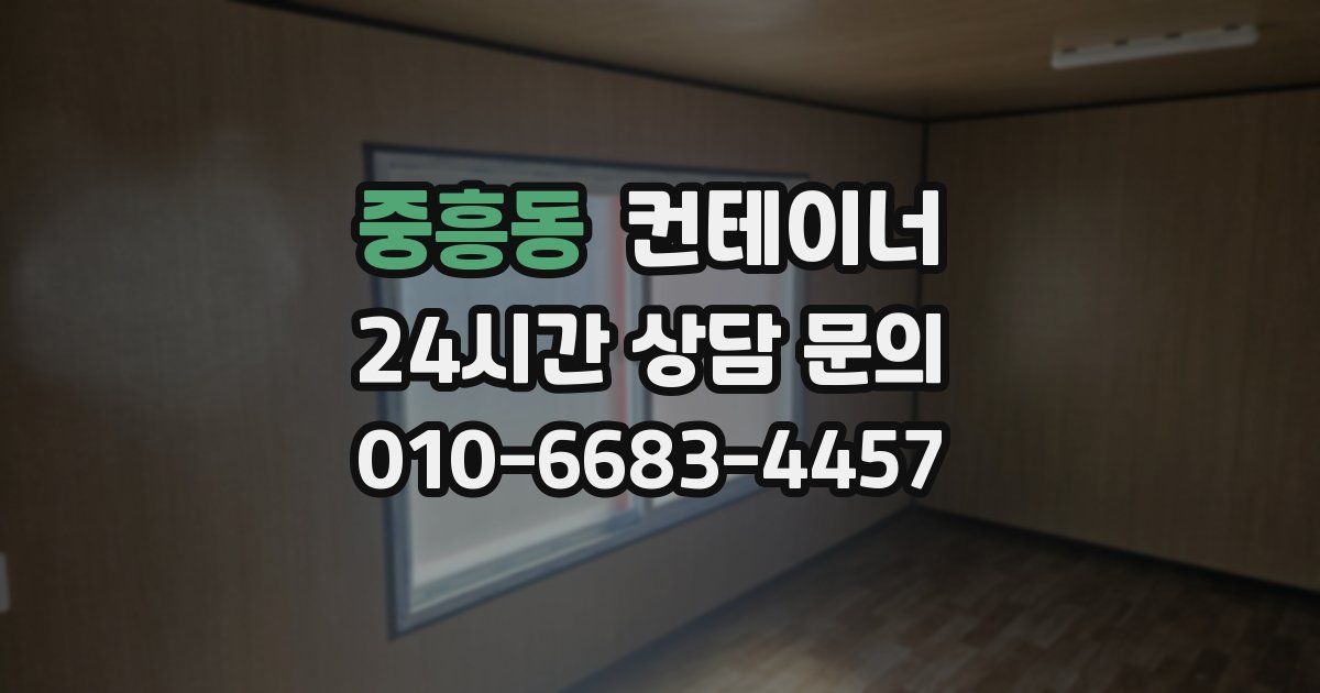 중흥동 컨테이너 매매