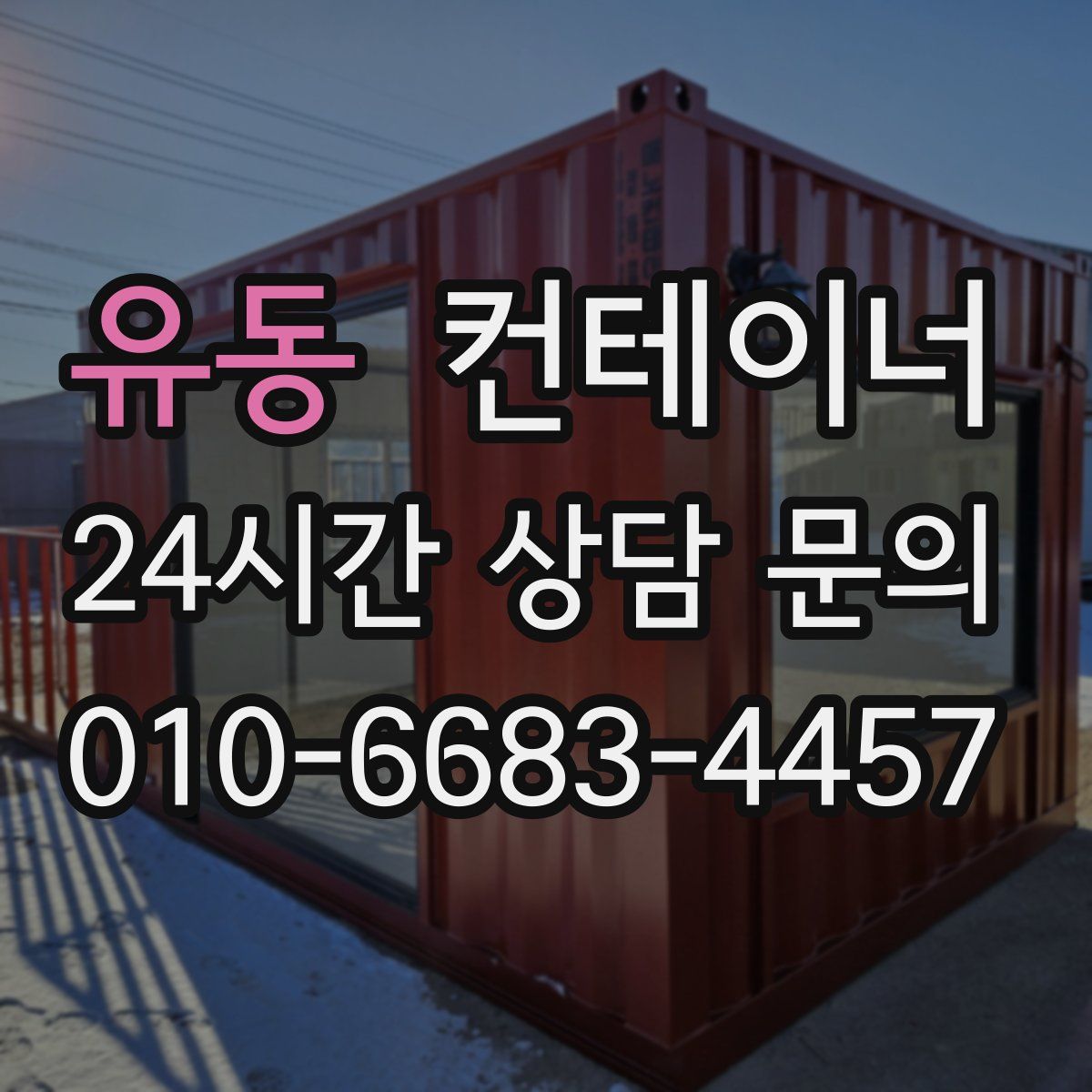 유동 컨테이너 매매