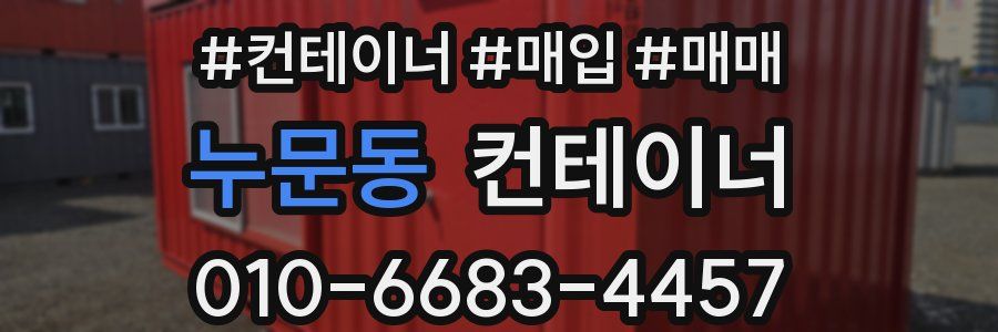 누문동 컨테이너